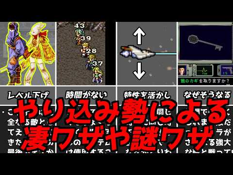 そんなテクニックがあるとは・・・名作ゲーム解説上級者ややり込み勢による様々なテクニック！PS1スーパーファミコン名作ソフトなど