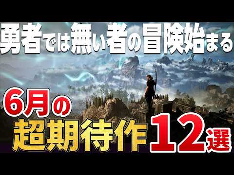 いよいよ“千年の物語”が始まる。2026年6月に発売する注目の期待作12選【PS5/Switch2/Steam】