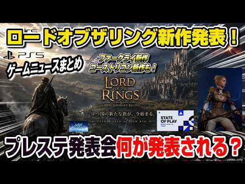 【ゲームニュースまとめ】ロードオブザリング新作発表!ファークライ新作、ゴーストリコン新作も! ソニーダイレクト何が発表される? ディズニー新作 ステイトオブプレイ PS5 State of Play