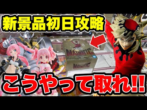 【クレーンゲーム】最新プライズフィギュア登場初日攻略！デカ箱・人気景品はこうやって取れ！