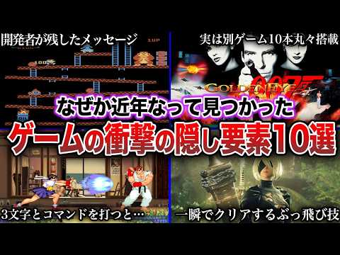 【衝撃】発売から数十年後に発見されたゲームの隠しコード・隠し要素10選