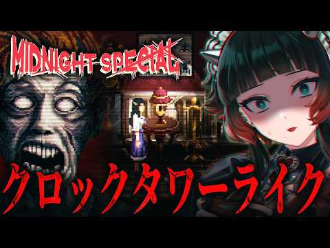【 Midnight Special 】 レトロな恐怖！クロックタワーライクなホラーゲームが気になる…！【 人生つみこ】