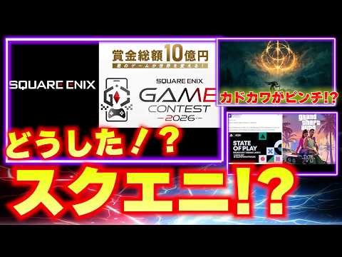 どうしたスクエニ!ゲームコンテストで開発者を探し始める|フロムソフトウェア大丈夫か!?カドカワが株主に責められる【ゲームニュースまとめ】