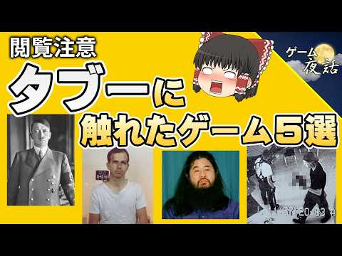 【閲覧注意】タブーに触れたゲーム5選【第264回-ゲーム夜話】