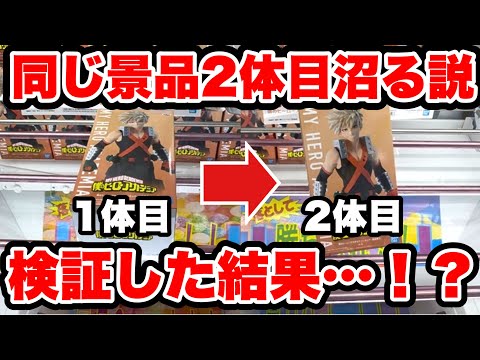 【クレーンゲーム】最新プライズフィギュア登場初日攻略！同じ景品2体目狙うと沼る説を検証！