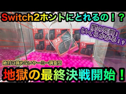 【クレーンゲーム】Switch2ホントにとれるの！？地獄の最終決戦決戦！攻略ゲットしたいがそこは闇の中【ゲームセンター】