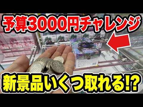 【クレーンゲーム】予算3000円チャレンジ!最新プライズフィギュア登場初日攻略でいくつ取れる!?