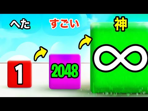 ゼリーを ♾️ に育てるランゲームがやばい【ゼリーラン 2048】