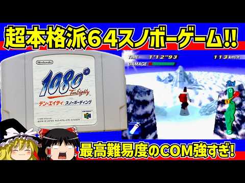 【レトロゲーム】1080°スノーボーディング　マッチレースエキスパートをクリア【ゆっくり実況】