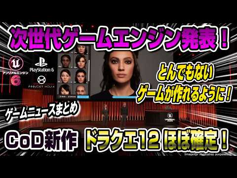 【ゲームニュースまとめ】突如次世代ゲームエンジン発表！ドラクエ12くるぞおお！  CoD新作 スイッチ2値上げ後すぐ在庫あり論争  名越スタジオ閉鎖 スイッチ2版原神 Unreal Engine 6