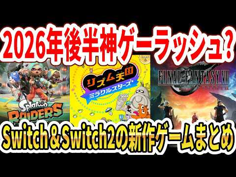 【神ゲーラッシュ？】Switch＆Switch2の2026年後半発売新作ゲームまとめ！