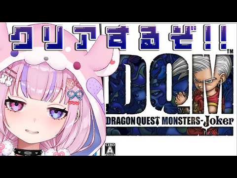 【ドラゴンクエストモンスターズ ジョーカー】いよいよラスダン！？ストーリークリアするぞ！！【胡桃沢りりか】