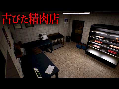 【ホラー】深夜にひっそりと営業する「古びた精肉店」を舞台にしたサイコホラーゲーム『 KASAP 』【Vキャシー/Vtuber】実況