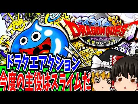 【レトロゲーム】スライムもりもりドラゴンクエスト 衝撃のしっぽ団 ゲームボーイアドバンス 【ゆっくり実況】