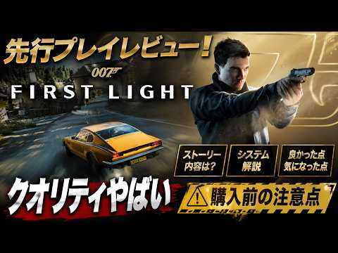 【007 First Light】先行プレイ感想（仮）！どんなゲーム？どこが魅力？ゲームボリュームややりこみ要素は？すべて回答します
