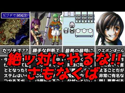 マジでこれはやらないでね！名作ゲーム解説たちまち詰んだり難易度が爆上がりしかねない行動第10弾！ドラクエファイナルファンタジーポケモンPS1スーファミ名作ソフトなど
