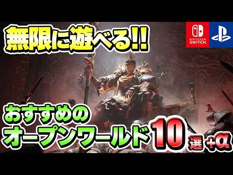 【PS/Switch】探索好き必見！無限に遊べるオープンワールドゲーム10選＋α！