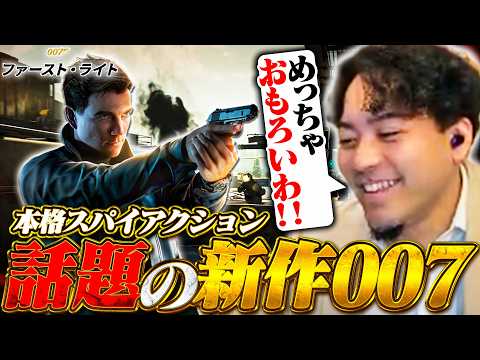 【最新作】世界で話題の本格スパイアクションゲームのクオリティがとんでもなかった【GOTY候補】【007 ファースト・ライト】