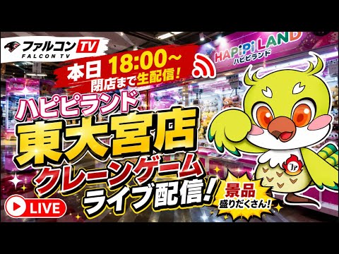 【クレーンゲーム】新景品も続々入荷！閉店まで本気で新景品を乱獲します！🔥｜ハピピランド東大宮店