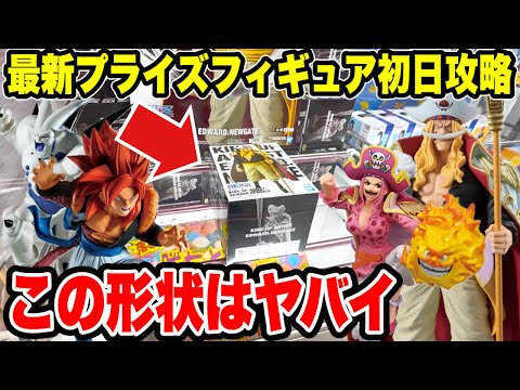 【クレーンゲーム】最新プライズフィギュア登場初日攻略!予想外の箱が激ヤバだった!?