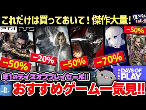 【PSストア特大セール】おいおい安すぎるッ!Days of Play2026セール開催中!最大85%OFF!おすすめゲーム厳選25選ご紹介!【PS store/SALE】【ほG×T vol.75】