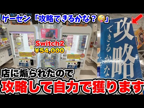 Switch2を確率機に入れて金を巻き上げていたゲームセンターの末路wwwwww【クレーンゲーム】