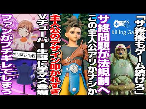 人気配信者の生誕Liveにゲームキャラが登場→ファンからぶっ叩かれる/ドラクエ12の主人公デザイン賛否が激しい件/サ終後もプレイ環境を作らなければいけない法律が可決されてしまう