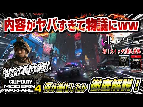 【物議】CoD新作どんなゲームか解説! 海外の反応まとめも! 初のスイッチ2対応 CoD:MW4 Call of Duty: Modern Warfare4 PS5