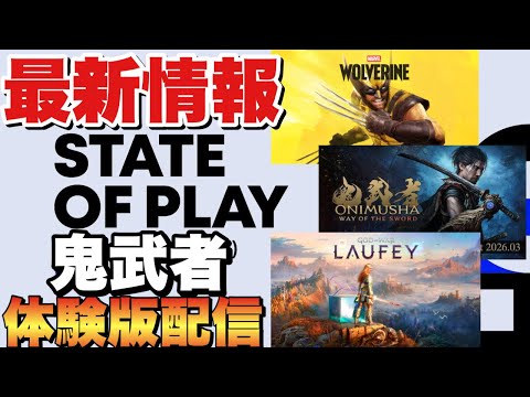 【緊急速報】STATE OF PLAY2026最新ゲーム情報！鬼武者体験版本日配信開始！！