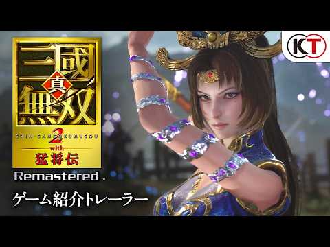 『真・三國無双2 with 猛将伝 Remastered』ゲーム紹介トレーラー