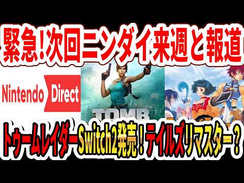 【緊急】次回ニンダイ来週と報道！トゥームレイダー新作Switch2発売！テイルズエターニアリマスター？【任天堂】