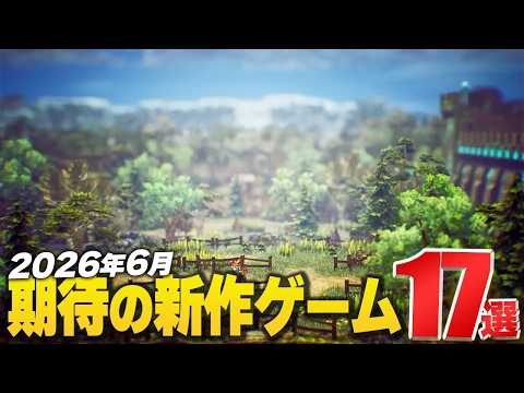 2026年6月の注目新作ゲーム17選【Switch2/PS5/Xbox/Steam】