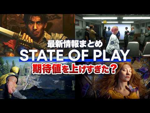 【最新情報まとめ】豊作だけど期待値を上げすぎた？【State of Play / ステートオブプレイ】