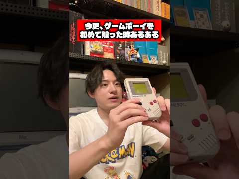 今更、ゲームボーイを初めて触った時あるある #ゲーム #任天堂 #あるある