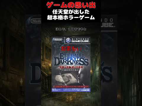 GCで発売された超怖い本格ホラーゲーム#ゲーム #ゲームの思い出 #GC #エターナルダークネス