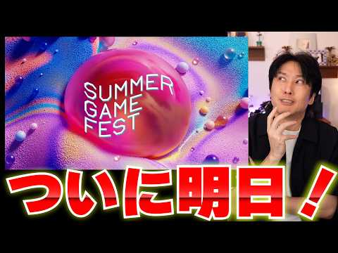 明日！SummerGameFestで発表きて欲しいゲームは？値上げ後のスイッチ2の売り上げなども見ていこう！【週間ゲーム売上ランキング】