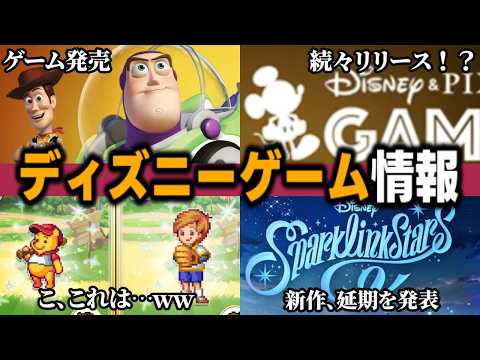 【ディズニーゲーム最新情報】『トイ・ストーリーのゲーム発売！？』 / 『旧作のリマスターが続々登場か！？』 / 『SNSで話題、まさかのホームランダービー？』 / 『colyの新作、延期を発表』