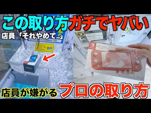 【クレーンゲーム】ガチで知らないと損する！誰でもできるSwitch取り方完全攻略！