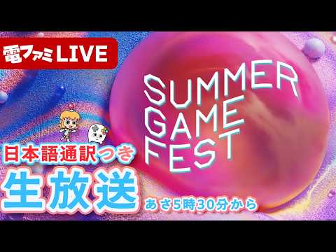 「Summer Game Fest 2026」日本語通訳つき生放送！【SGF】