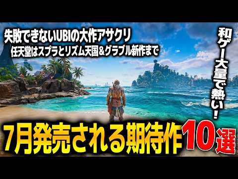 遂に来る..7月発売注目の新作ゲーム10選！UBIの命運を懸けたアサクリブラッグフラッグリメイク＆任天堂からスプラレイダースにリズム天国新作＆グラブルリリンク＆ほの暮らしの庭まで和ゲーが豊富過ぎる