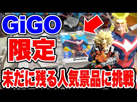 【クレーンゲーム】GiGO限定オールマイトと未だに残る人気プライズフィギュアに挑戦したらヤバかった！