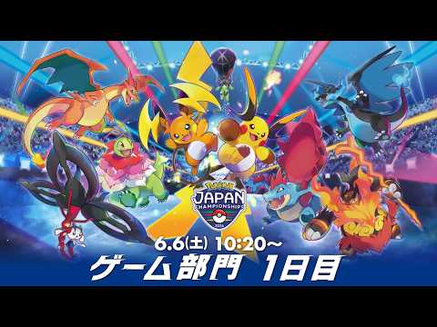 【公式】「ポケモンジャパンチャンピオンシップス2026」ゲーム部門1日目