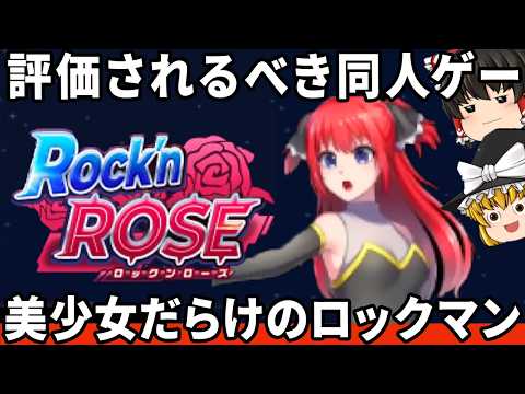 【ゆっくり実況】ロックマンの同人ゲーの完成度が想像をはるかに超えてヤバすぎた！【Rock’n ROSE 1st】ゆっくり レトロゲーム ファミコン PC