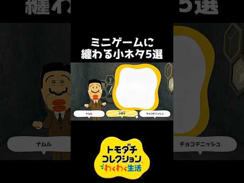 ミニゲームにまつわる小ネタ5選【トモダチコレクション】 #shorts