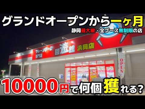 【クレーンゲーム】オープンから一ヶ月!全台無制限の店で10000円チャレンジ!【回遊館浜岡店・UFOキャッチャー】