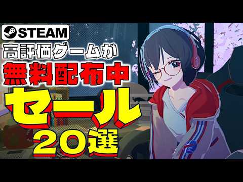 【Steamセール】高評価ゲームが無料配布中！おすすめセール情報20選【6月15日まで】