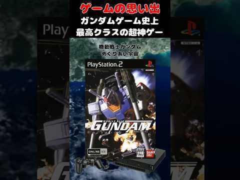 たった4日で50万本売り上げたガンダムゲームの最高傑作#ゲーム #ゲームの思い出 #PS2 #機動戦士ガンダム めぐりあい宇宙