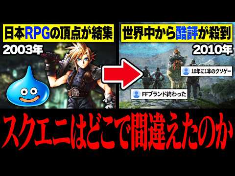 【完全解説】よくわかる『スクウェア・エニックス』栄光と低迷の40年史  1982～2026【保存版】