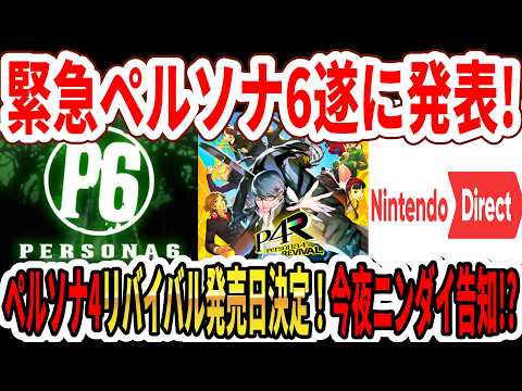 【緊急】ペルソナ6発表！ティザー公開！ペルソナ4リバイバル2027年2月発売！今夜ニンダイ告知か！？【Switch2】