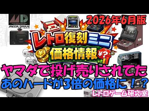 【レトロゲーム】ヤマダで投げ売りされてたあのハードが3倍の価格に！？レトロミニハード価格情報2026年6月版【復刻ハード】